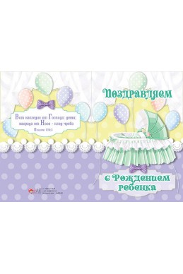 Христианская открытка "Поздравляем с рождением ребенка!"